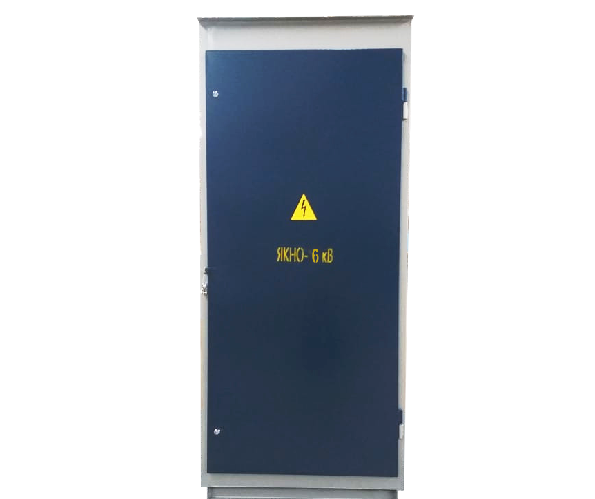 ЯКНО 6 КВ